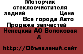 Моторчик стеклоочистителя задний Opel Astra H › Цена ­ 4 000 - Все города Авто » Продажа запчастей   . Ненецкий АО,Волоковая д.